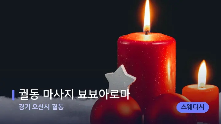 경기 오산시 궐동 궐동 마사지 뵤뵤아로마 — 캔들과 수건이 놓인 스파 소품