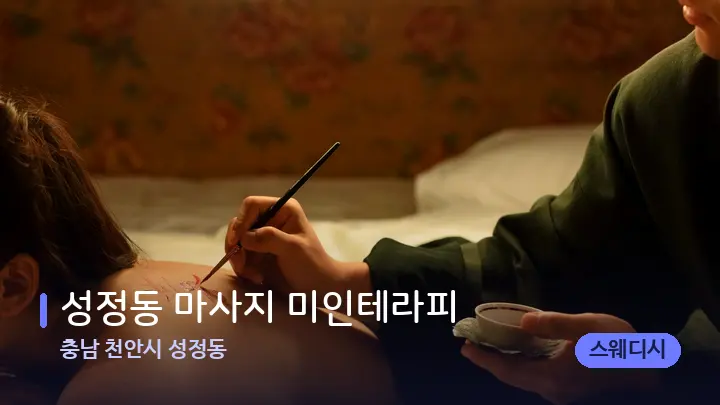 충남 천안시 성정동 성정동 마사지 미인테라피 — 등·허리 오일 관리 장면