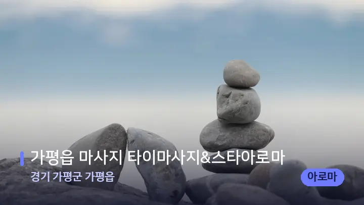 경기 가평군 가평읍 가평읍 마사지 타이마사지&스타아로마 — 마사지용 스톤