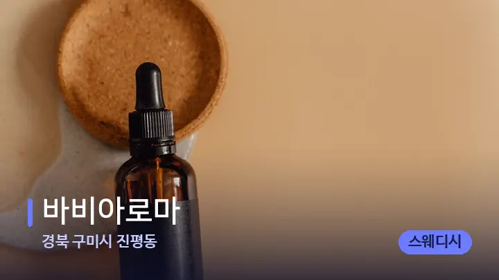 경북 구미시 진평동 바비아로마 — 아로마테라피 오일