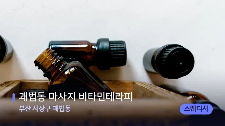 부산 사상구 괘법동 괘법동 마사지 비타민테라피 — 아로마테라피 오일