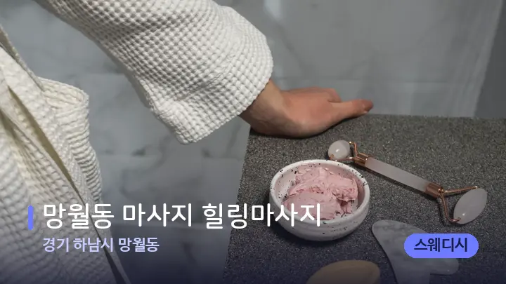 경기 하남시 망월동 망월동 마사지 힐링마사지 — 마사지용 스톤