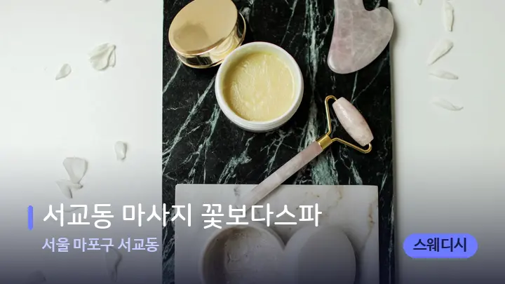 서울 마포구 서교동 서교동 마사지 꽃보다스파 — 마사지용 스톤