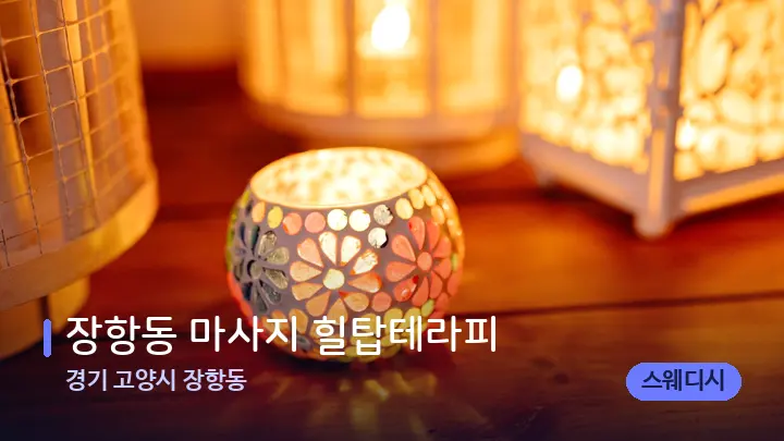 경기 고양시 장항동 장항동 마사지 힐탑테라피 — 캔들과 수건이 놓인 스파 소품