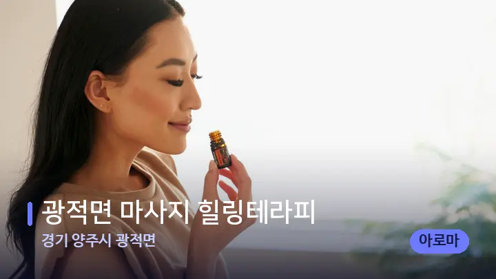 경기 양주시 광적면 광적면 마사지 힐링테라피 — 아로마테라피 오일