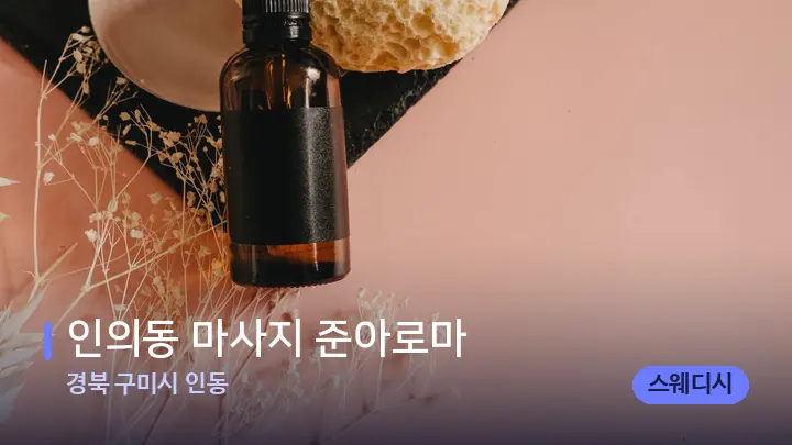 경북 구미시 인동 인의동 마사지 준아로마 — 아로마테라피 오일
