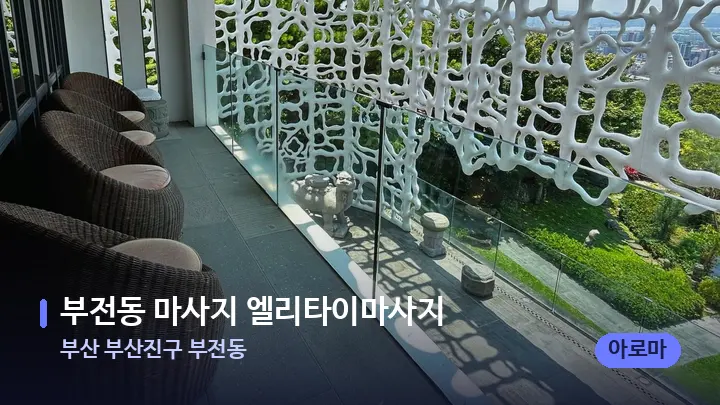 부산 부산진구 부전동 부전동 마사지 엘리타이마사지 — 스파 프런트 공간