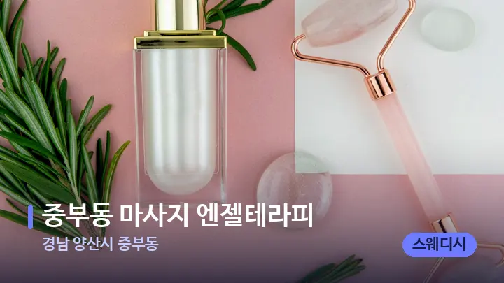 경남 양산시 중부동 중부동 마사지 엔젤테라피 — 마사지용 스톤