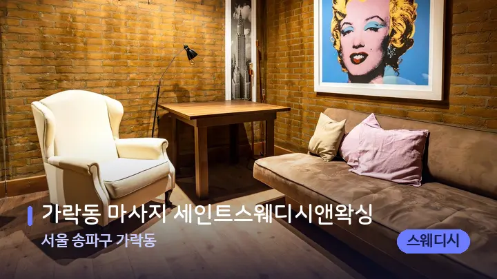 서울 송파구 가락동 가락동 마사지 세인트스웨디시앤왁싱 — 스파 프런트 공간