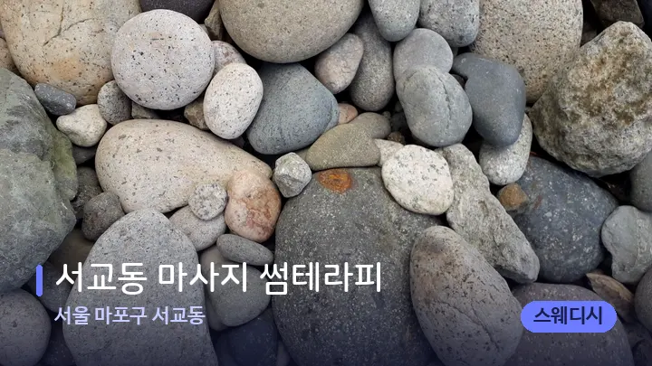서울 마포구 서교동 서교동 마사지 썸테라피 — 마사지용 스톤