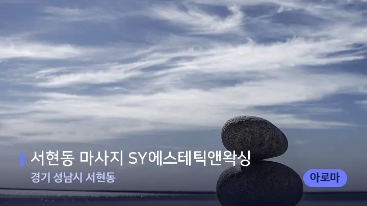 경기 성남시 서현동 서현동 마사지 SY에스테틱앤왁싱 — 마사지용 스톤