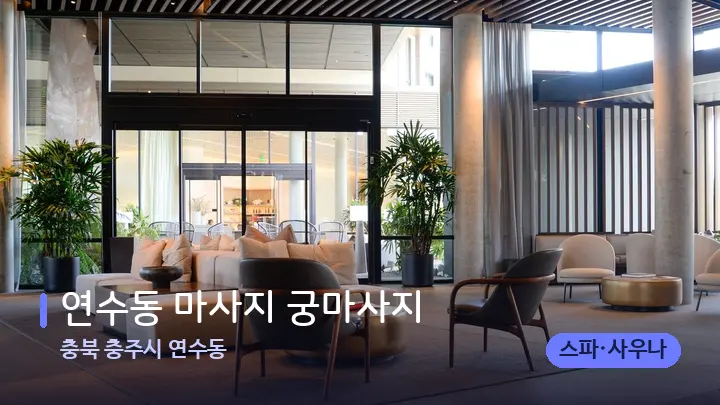 충북 충주시 연수동 연수동 마사지 궁마사지 — 스파 프런트 공간