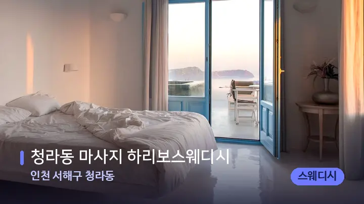 인천 서해구 청라동 청라동 마사지 하리보스웨디시 — 휴식 분위기의 스파 베드