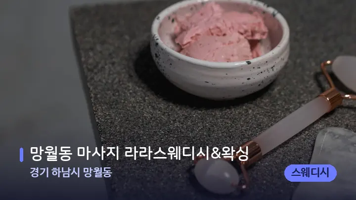 경기 하남시 망월동 망월동 마사지 라라스웨디시&왁싱 — 마사지용 스톤