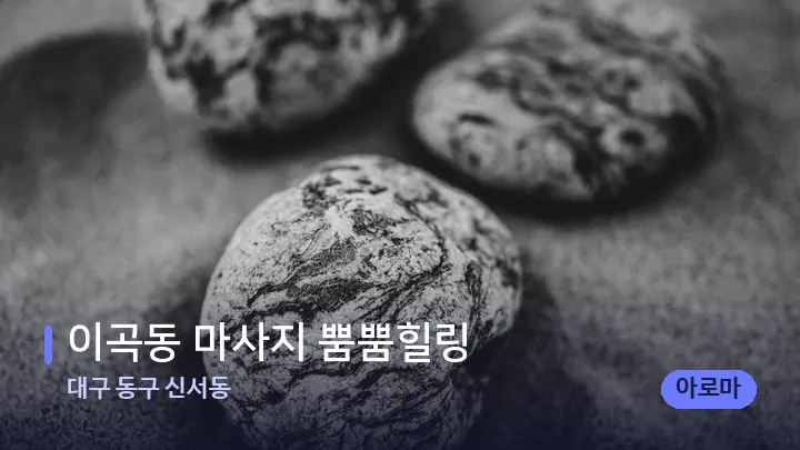 대구 동구 신서동 이곡동 마사지 뿜뿜힐링 — 마사지용 스톤