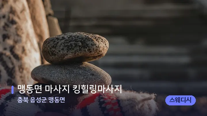 충북 음성군 맹동면 맹동면 마사지 킹힐링마사지 — 마사지용 스톤