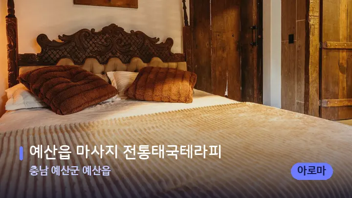 충남 예산군 예산읍 예산읍 마사지 전통태국테라피 — 휴식 분위기의 스파 베드