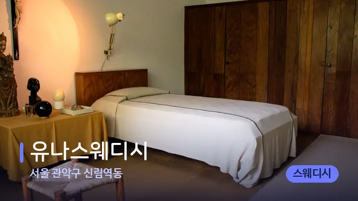 서울 관악구 신림역동 유나스웨디시 — 마사지 베드가 놓인 관리실