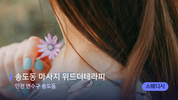 인천 연수구 송도동 송도동 마사지 위드더테라피 — 어깨를 다루는 관리사의 손
