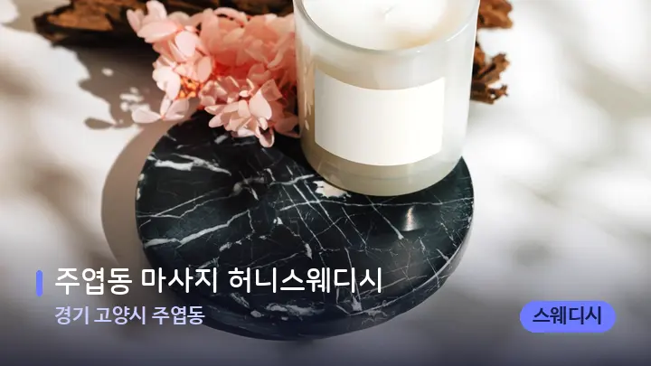 경기 고양시 주엽동 주엽동 마사지 허니스웨디시 — 캔들과 수건이 놓인 스파 소품