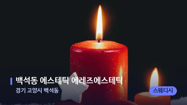 경기 고양시 백석동 백석동 에스테틱 에레즈에스테틱 — 캔들과 수건이 놓인 스파 소품