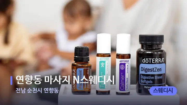 전남 순천시 연향동 연향동 마사지 N스웨디시 — 아로마테라피 오일
