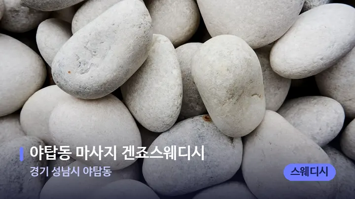 경기 성남시 야탑동 야탑동 마사지 겐죠스웨디시 — 마사지용 스톤