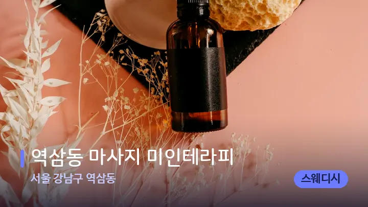 서울 강남구 역삼동 역삼동 마사지 미인테라피 — 아로마테라피 오일
