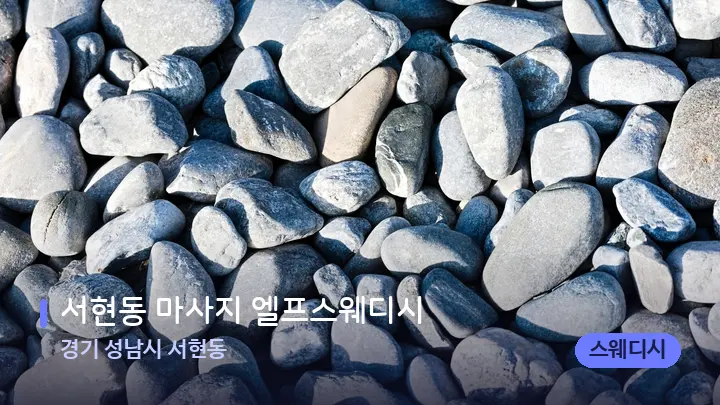 경기 성남시 서현동 서현동 마사지 엘프스웨디시 — 마사지용 스톤