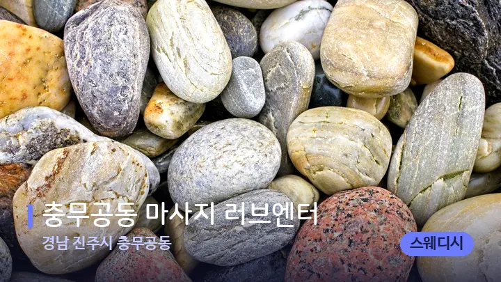 경남 진주시 충무공동 충무공동 마사지 러브엔터 — 마사지용 스톤