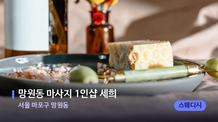 서울 마포구 망원동 망원동 마사지 1인샵 세희 — 마사지용 스톤