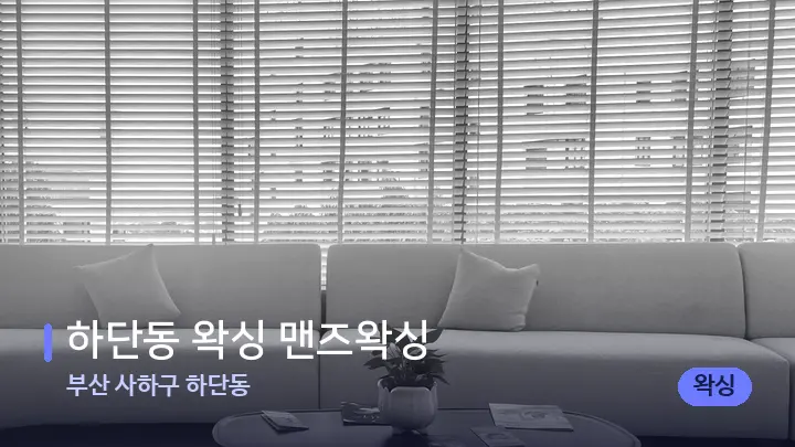 부산 사하구 하단동 하단동 왁싱 맨즈왁싱 — 스파 프런트 공간