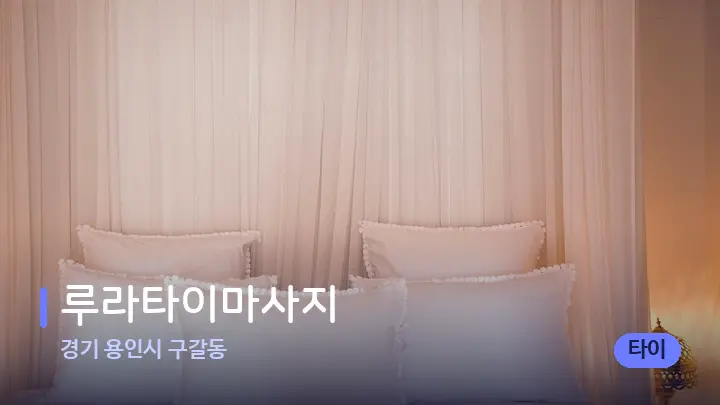 경기 용인시 구갈동 루라타이마사지 — 휴식 분위기의 스파 베드