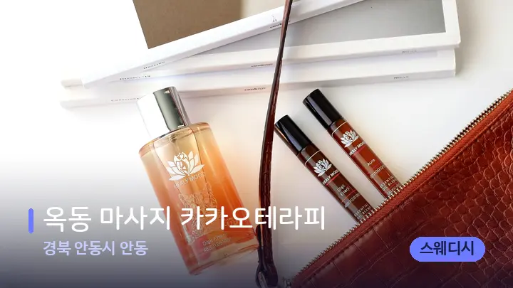 경북 안동시 안동 옥동 마사지 카카오테라피 — 아로마테라피 오일