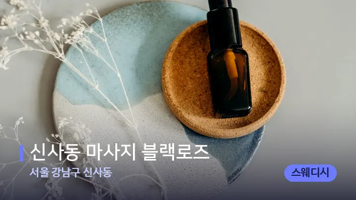 서울 강남구 신사동 신사동 마사지 블랙로즈 — 아로마테라피 오일