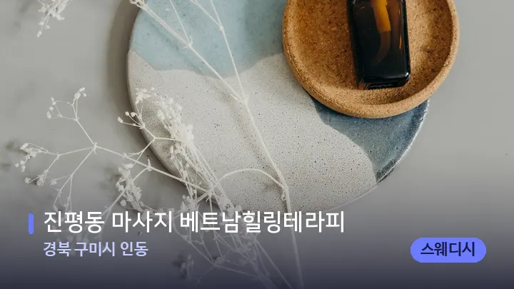 경북 구미시 인동 진평동 마사지 베트남힐링테라피 — 아로마테라피 오일