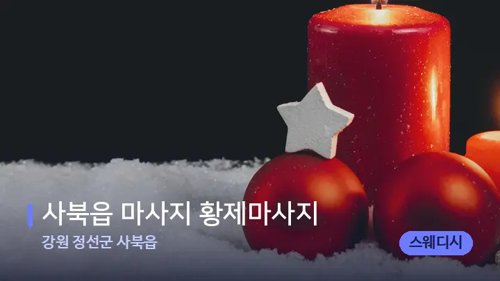 강원 정선군 사북읍 사북읍 마사지 황제마사지 — 캔들과 수건이 놓인 스파 소품