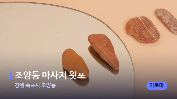 강원 속초시 조양동 조양동 마사지 왓포 — 마사지용 스톤