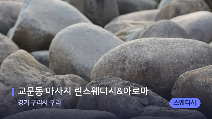 경기 구리시 구리 교문동 마사지 린스웨디시&아로마 — 마사지용 스톤