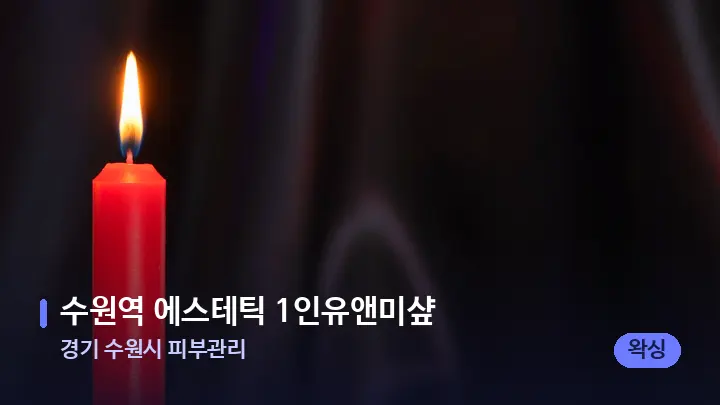 경기 수원시 피부관리 수원역 에스테틱 1인유앤미샾 — 캔들과 수건이 놓인 스파 소품