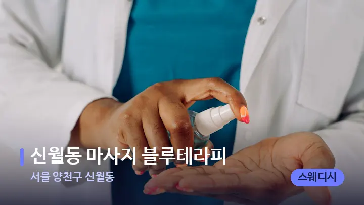 서울 양천구 신월동 신월동 마사지 블루테라피 — 어깨를 다루는 관리사의 손