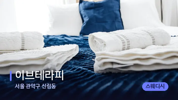 서울 관악구 신림동 이브테라피 — 마사지 베드가 놓인 관리실