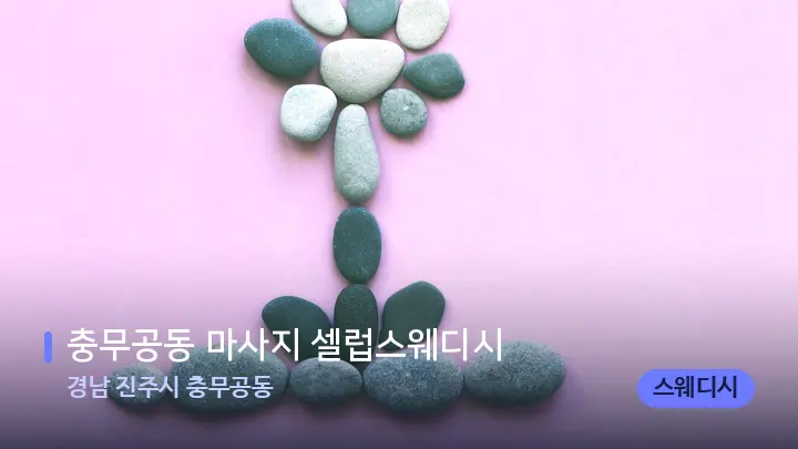 경남 진주시 충무공동 충무공동 마사지 셀럽스웨디시 — 마사지용 스톤