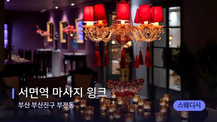 부산 부산진구 부전동 서면역 마사지 윙크 — 스파 프런트 공간