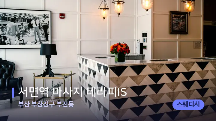 부산 부산진구 부전동 서면역 마사지 테라피IS — 스파 프런트 공간