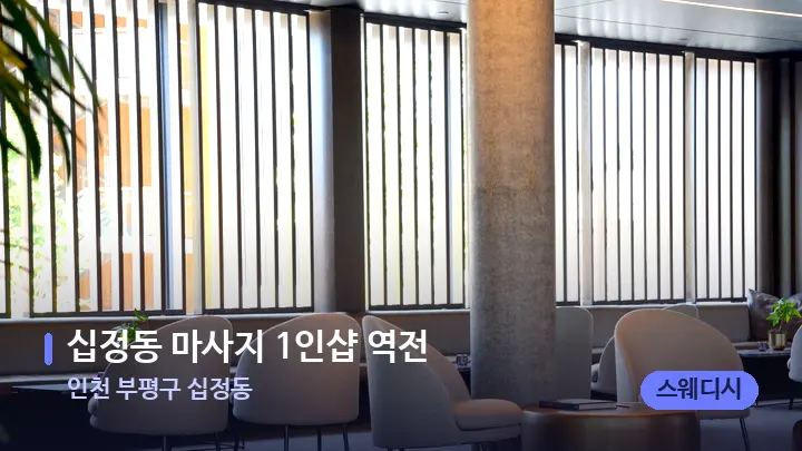 인천 부평구 십정동 십정동 마사지 1인샵 역전 — 스파 프런트 공간