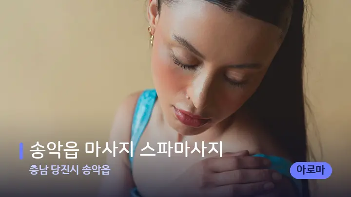 충남 당진시 송악읍 송악읍 마사지 스파마사지 — 어깨를 다루는 관리사의 손