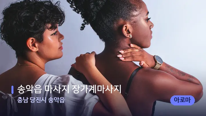 충남 당진시 송악읍 송악읍 마사지 장가계마사지 — 어깨를 다루는 관리사의 손