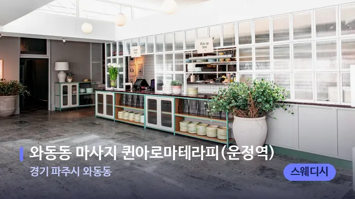 경기 파주시 와동동 와동동 마사지 퀸아로마테라피(운정역) — 스파 프런트 공간