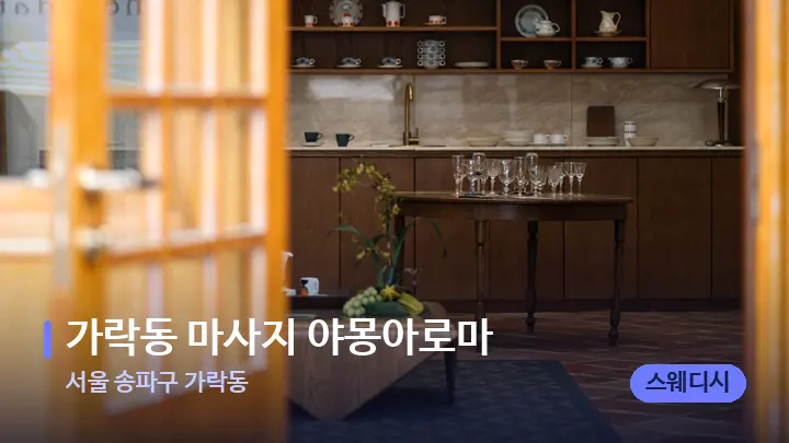 서울 송파구 가락동 가락동 마사지 야몽아로마 — 스파 프런트 공간